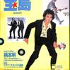 [ BooksChannel meets Amazon | 2022年09月11日号 | 宝島 特集 その5 | 宝島 1982年 8月号 ロング・インタビュー : #柄本明 役者稼業 (日本語) | #忌野清志郎 リズム&ブルースを語る | #仲井戸麗市 #森山達也 THE MODS 他 | 