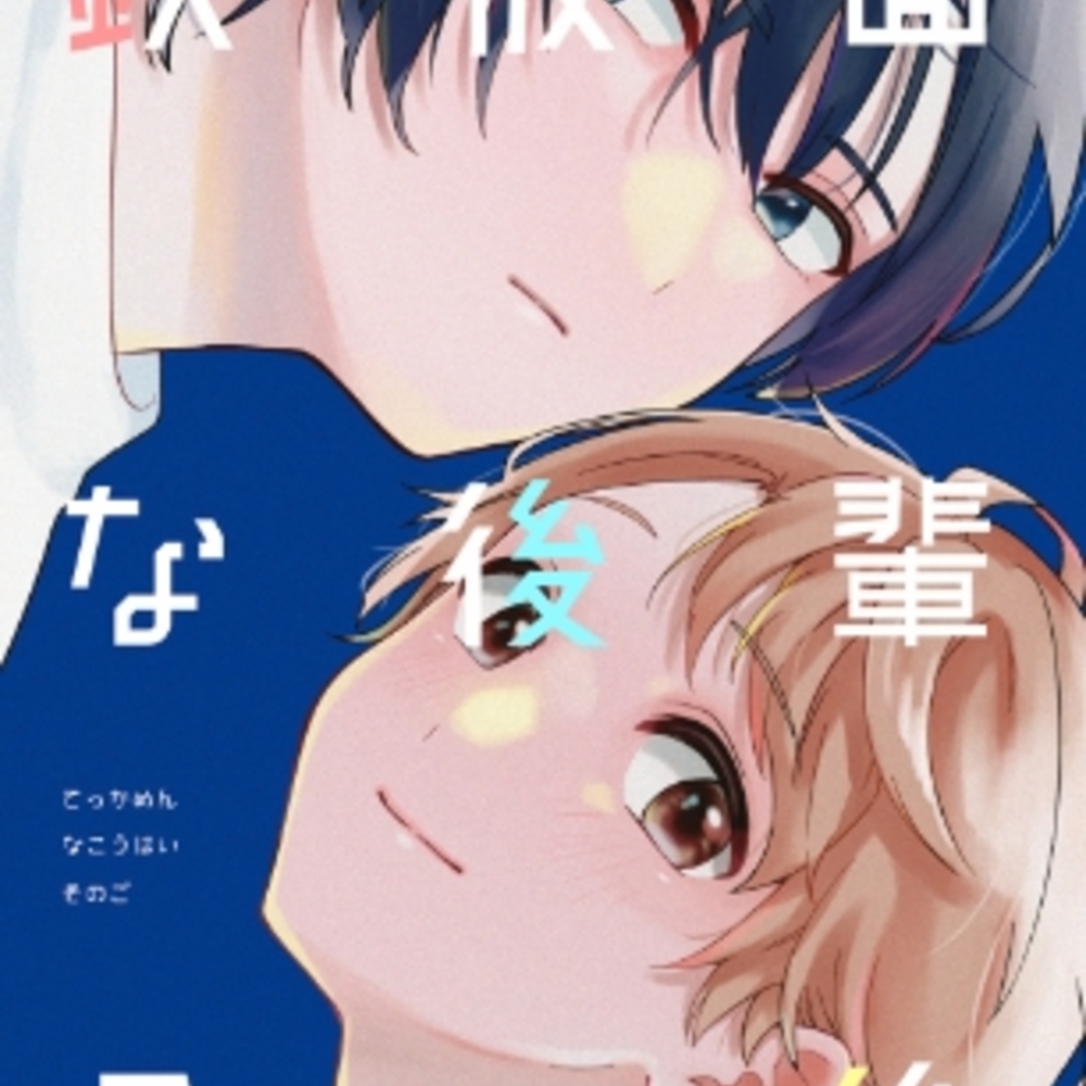 【同人誌レビュー】鉄仮面な後輩その後【冷凍くん】