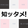 本ブログ「知ッタメ！」について