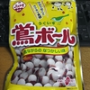 「鶯ボール」初めて知った。