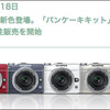 パンケーキセットが受注販売で！"OLYMPUS PEN Lite E-PL1"