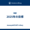 2025年の目標