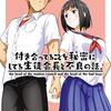 「付き合ってることを秘密にしてる生徒会長と不良の話。」