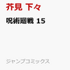 呪術廻戦　１５　楽天　予約受けてました