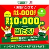 ドコモ、「東急ハンズ 合計1,000名にdポイント最大10,000pt当たる！キャンペーン」を実施