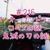 久し振りのオープンドライブ～コペン～