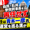 【速報】自民・石井参院幹事長を再任せず 後任は青木一彦氏 国会運営を巡る溝が表面化