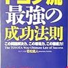 トヨタ流最強の成功法則　若松 義人