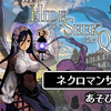 マーダーミステリー風ゲーム「HIDE&SEEK&QUEST」プレイ感想