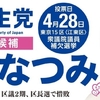 衆院東京１５区補欠選挙。元看護師・助産師として１２年間医療現場にいて、ガンサバイバーでもある酒井なつみさん（立憲民主党）こそ、今の日本に必要な国会議員だ⇔維新の会の金澤候補は靖国神社終身正会員の右翼。