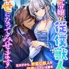 【ネタバレ感想】冷酷令嬢は従僕獣人と幸せになってみせます/悪役令嬢ですが、幸せになってみせますわ！　アンソロジーコミック8巻