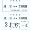 井原鉄道　　普通回数券