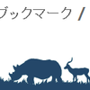 はてなブックマークのタグの一括変換