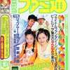 WEEKLY ファミ通 1999年6月11日号を持っている人に  早めに読んで欲しい記事