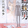 怪人VS明智の対決路線のはしり。そのトリック大胆不敵！-『蜘蛛男 江戸川乱歩ベストセレクション⑧』