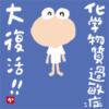 大復活!! 化学物質過敏症