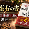 【我が座右の書】悪魔の習慣を断ち切れ：ナポレオン・ヒル著をレビュー【その1】
