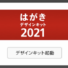 【備忘録】年賀状づくりの手順（はがきデザインキット2021）