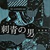 レイ・ブラッドベリ『刺青の男』感想／美しさと孤独溢れる短編集