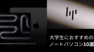 【2024】現役大学生が解説。大学生におすすめのノートパソコン10選