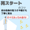 【再スタートするあなたへ-自分自身の危うさや弱さも丁寧に見る-】