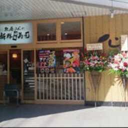 横須賀中央店 魚屋さんの新鮮回転寿司