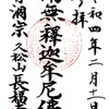 平将門伝説！久松山長福寺（神奈川県横浜市都筑区）の御朱印