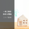 【福岡で戸建て】一条工務店のアイスマイル+に決めた理由