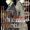 《感想》Hyper Hybrid Organization 00-01 訪問者