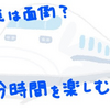 【移動時間】自分時間を楽しむ出張のススメ【マインドセット】
