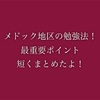 ボルドーメドック地区の勉強法！最重要ポイントを短くまとめたよ！