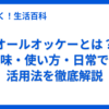 オールオッケーとは？意味・使い方・日常での活用法を徹底解説