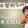 【不登校児の勉強】「すらら」に再注目した話