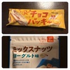 【セブンイレブン／低糖質アイス】意外とロカボなリッチチョコバッキー
