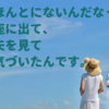 悪気ないから許されるもんじゃない。と思っていたけれど、ないのね＾＾