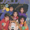 WEEKLY ファミコン通信 1991年12月27日号を持っている人に  早めに読んで欲しい記事