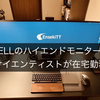 DELLのハイエンドモニターでデータサイエンティストが在宅勤務する話