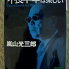 「不良中年」は楽しい。