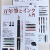 「万年筆とインク入門」を購入しました。