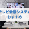 【テレビ会議システム とは】おすすめ9選！Web会議システムの違いも徹底解説