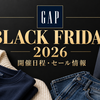 【2026年】GAPのブラックフライデーはいつ？開催日程・セール情報