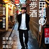 吉田類の散歩酒／吉田類　～ふらっと飲み屋に入る。そんな粋なことができたらなぁ～