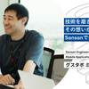 技術を磨き続けたい。 その想いが導いたSansanでの新たな挑戦