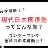 【高校受験】中学生の国語力が爆伸びする！現代日本国語塾の特徴・評判・料金を塾講師が徹底解説