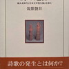 詩の起源　藤井貞和『古日本文学発生論』を読む　筑紫磐井