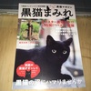 黒猫好きさん必見！！黒猫まみれ 発行所：白夜書房 黒猫さん好きは既に持ってる？？