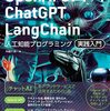 OpenAI GPT-4/ChatGPT/LangChain 人工知能プログラミング実践入門