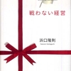 数千人の起業家を支援してきた人が一番伝えたかった『戦わない経営』