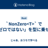 `NonZero<T>` で「ゼロではない」を型に乗せる