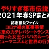 やりすぎ都市伝説2021年春SPまとめ